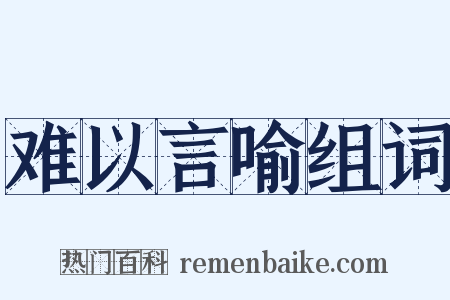 难以言喻组词是什么意思的图片